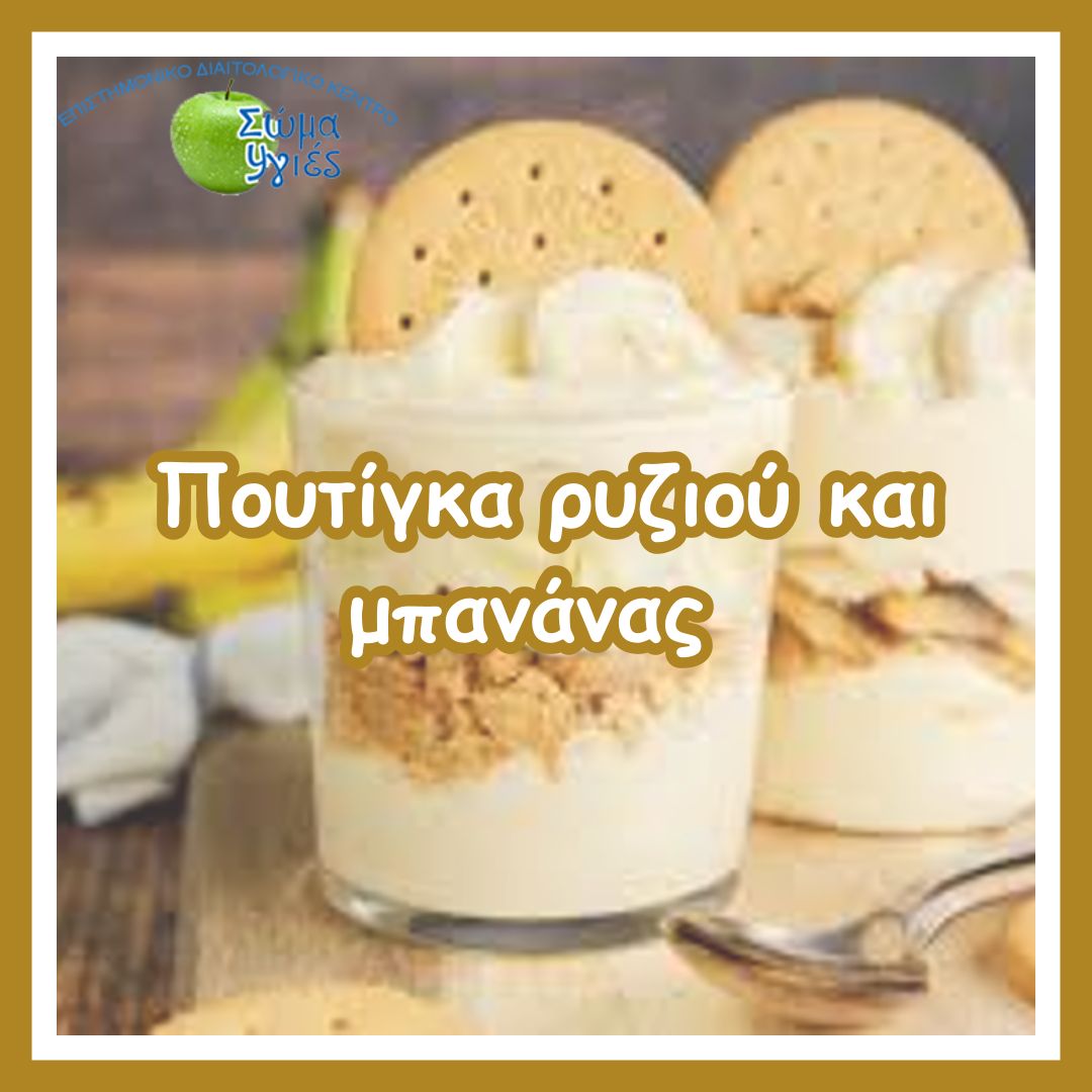 Πουτίγκα ρυζιού και μπανάνας από το Βιετνάμ